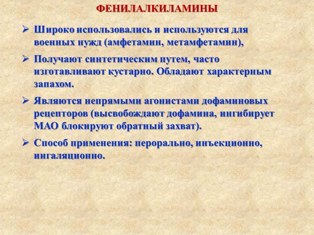 ФЕНИЛАЛКИЛАМИНЫ Широко использовались и используются для военных нужд (амфетамин, метамфетамин), Получают синтетическим путем, часто